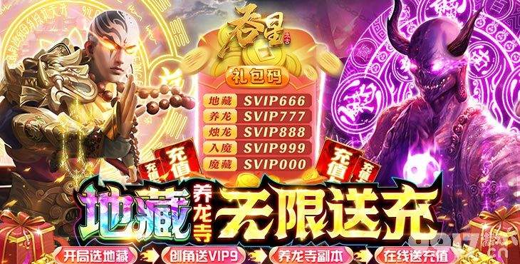 《吞星-地藏养龙寺》【限时多日活动】送VIP9+领绑元*18888+赠银币*500万 仙侠 角色