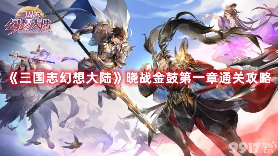 《三国志幻想大陆》手游中晓战金鼓第一章怎么通关-具体的通关方法详情