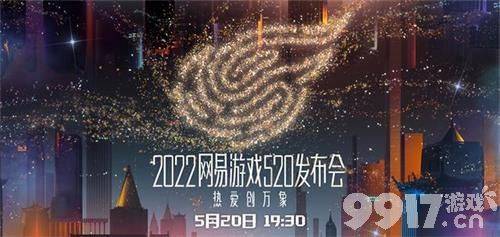 热爱创万象！2022网易520游戏发布会正式开启 众多新游等你