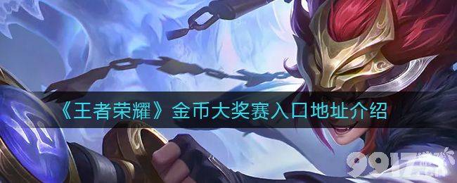 《王者荣耀》金币大奖赛入口在哪 金币大奖赛入口介绍