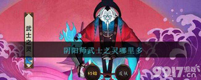 《阴阳师》武士之灵哪的比较多 武士之灵寻找指南