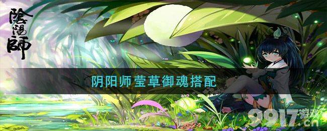 《阴阳师》莹草御魂怎么搭配 莹草御魂搭配指南