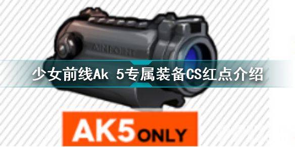 《少女前线》Ak 5专属装备CS红点好用吗 Ak 5专属装备CS红点使用技巧一览
