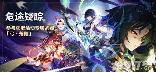 《原神》2.7版本危途疑踪活动什么时候开启 2.7版本危途疑踪活动开启时间(图文)