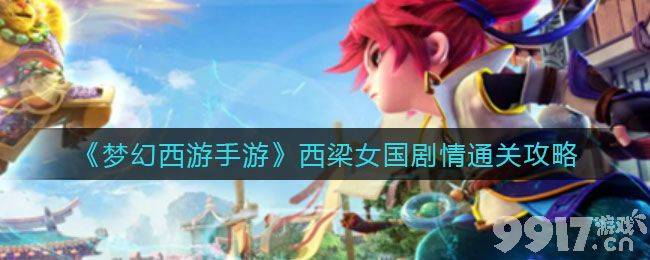 《梦幻西游手游》西梁女国剧情都有哪些-西梁女国剧情通关方法介绍