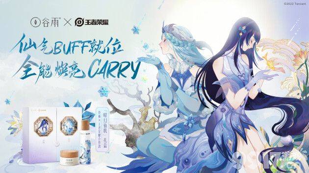 仙气Buff就位，全能焕亮Carry！谷雨X王者荣耀官宣合作，许你“仙气白”之肌