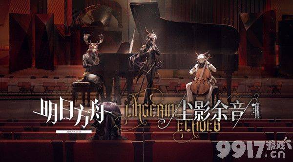 《明日方舟》尘影余音如何获得？尘影余音活动玩法指南