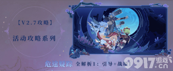 《原神》2.7危途疑踪活动第一篇引导战境1怎么通关 危途疑踪活动第一篇引导战境1通关攻略