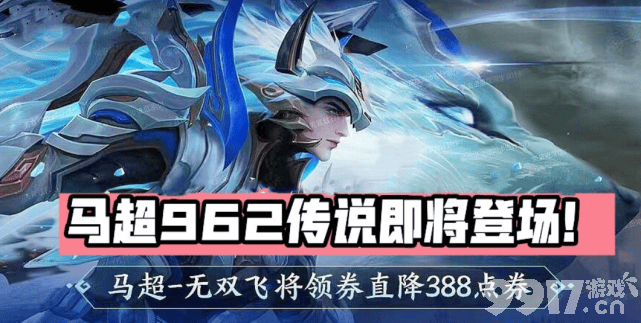 《王者荣耀》马超首周962点券皮肤“无双飞将”降临峡谷，金蝉史诗限定唐僧皮肤上架