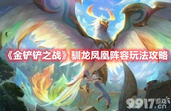 《金铲铲之战》巨龙之巢驯龙凤凰阵容怎么玩 巨龙之巢驯龙凤凰阵容搭配推荐