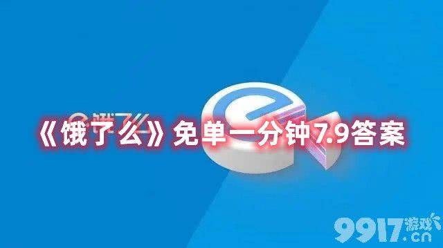 饿了么免单一分钟7.9答案是什么 7.9号免单一分钟免单时间解析