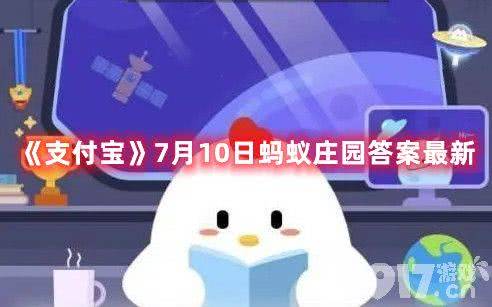 支付宝7月10日蚂蚁庄园答题答案是什么 今日蚂蚁庄园答题破解一览