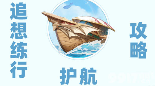 《原神》追想练行第五天如何高分通关 追想练行第五天通关指南