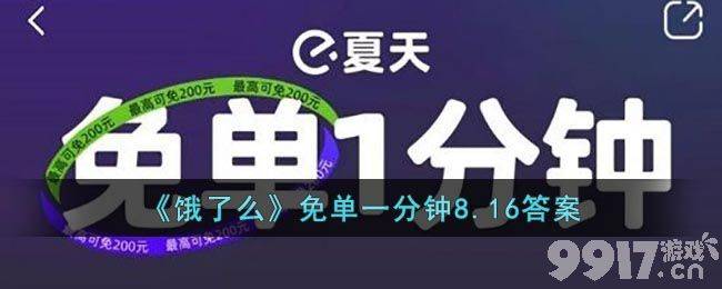 饿了么免单一分钟8月16日答案是什么 8月16日免单时间分享