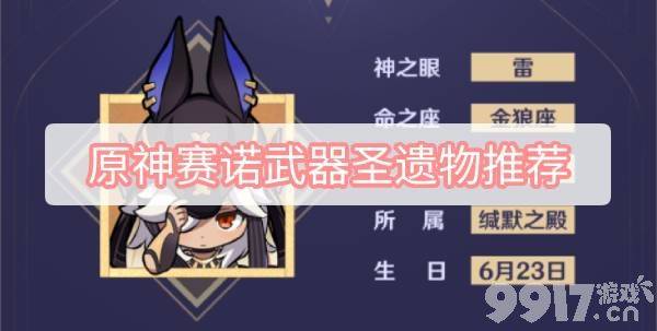 原神赛诺武器圣遗物推荐什么 赛诺武器圣遗物心得