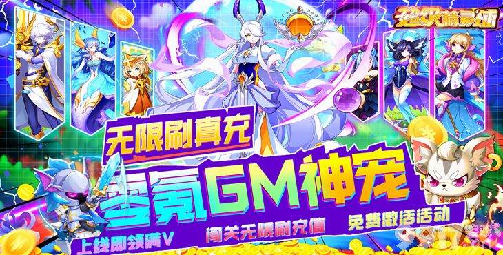 累充十倍返利《超级精灵球-零氪无限刷充》人气GM神兽免费领