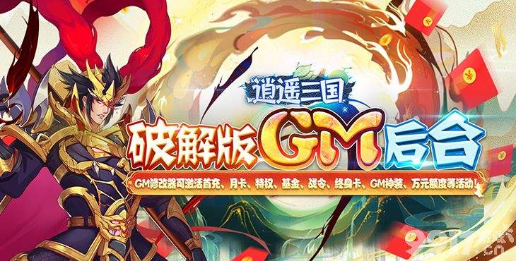 [官版]逍遥三国满V破解版免费下载-逍遥三国妃子全部解锁破解版