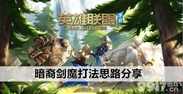 《英雄联盟》手游暗裔剑魔怎么玩 暗裔剑魔玩法一览