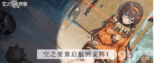 空之要塞启航困龙阵第一关如何通关 第一关通关技巧介绍