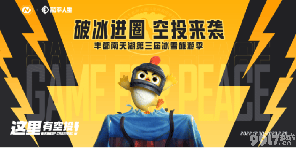 空投门票福利免费领？和平精英携手丰都南天湖打造冰雪旅游季！