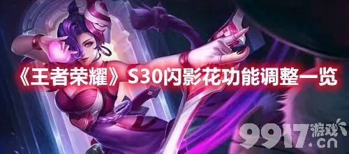 王者荣耀S30闪影花功能做了哪些调整 S30闪影花功能优化解析