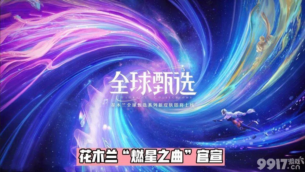 花木兰燃星之曲官宣！第三款全球甄选皮肤将于本周降临，还有9款新皮肤预热中！