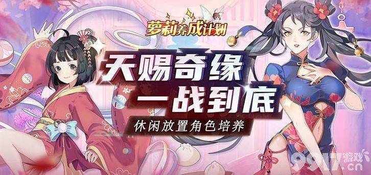 萝莉养成计划新手如何养成自己的小萝莉 核心玩法攻略(图文)