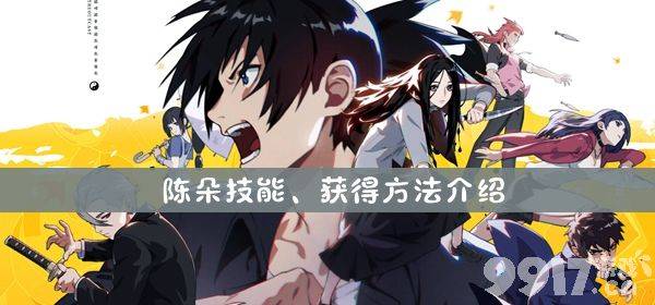 《一人之下》手游陈朵技能有哪些 陈朵技能介绍
