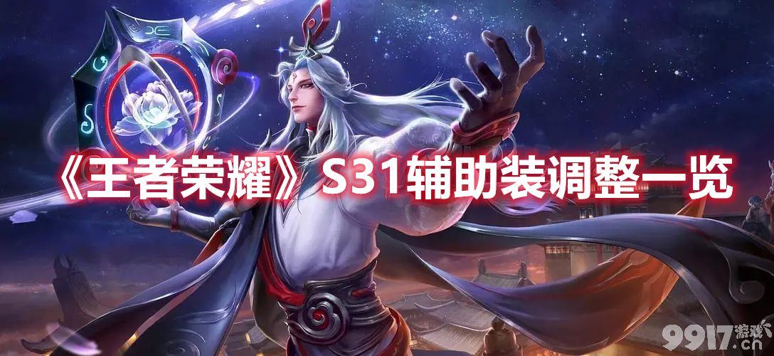 王者荣耀S31辅助装都做了哪些调整 辅助装最新调整详解