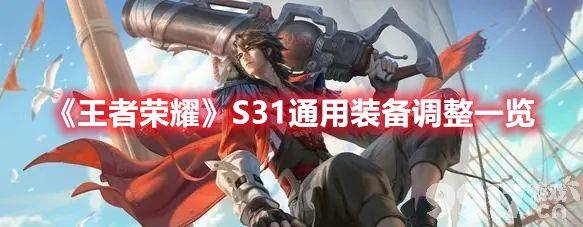 《王者荣耀》S31通用装备调整有哪些 S31通用装备调整内容介绍