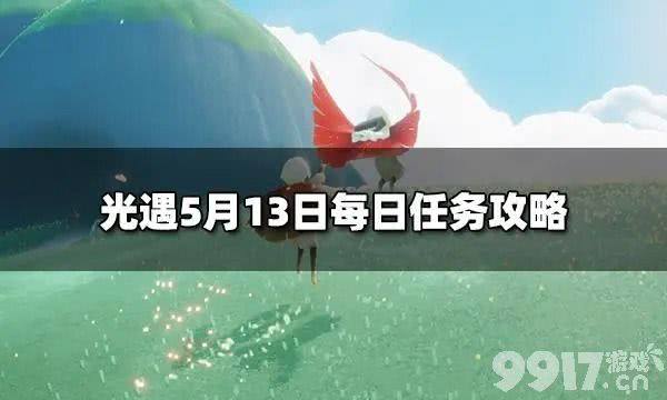 光遇5.13任务如何去玩 5.13号每日任务玩法解析