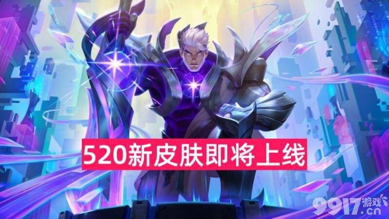 520新皮肤即将上线《王者荣耀》520限定返场皮肤确认！或将有四款返场来袭