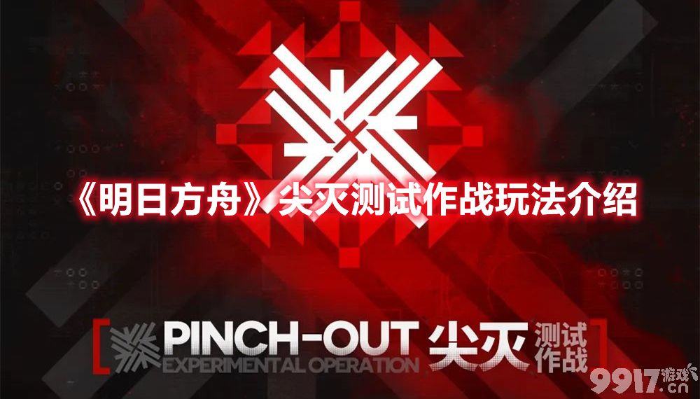《明日方舟》尖灭测试作战如何去玩 尖灭测试作战玩法详解
