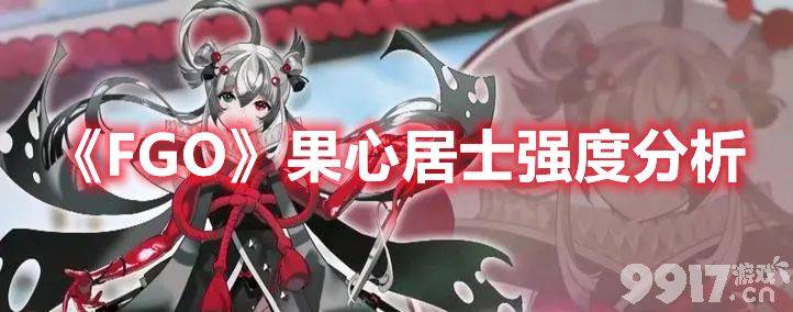 《FGO》果心居士强度如何 果心居士技能玩法及强度一览