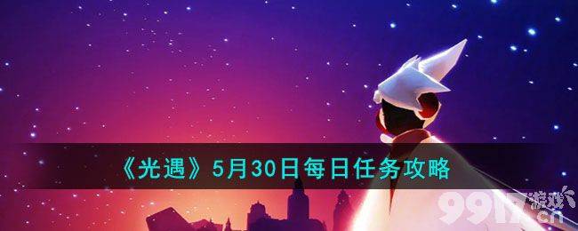 《光遇》5月30日每日任务如何完成 5月30日每日任务做法一览