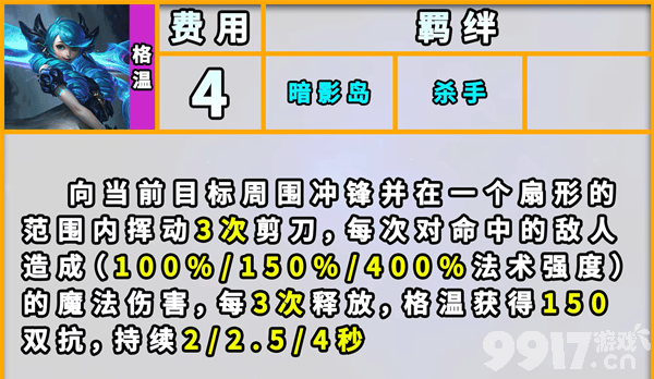 《云顶之弈》s9格温技能有哪些 格温技能大全