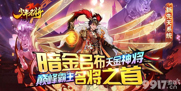 《少年名将-送金将无限648》有哪些重点的突破和新玩法 手游公益服新玩法攻略