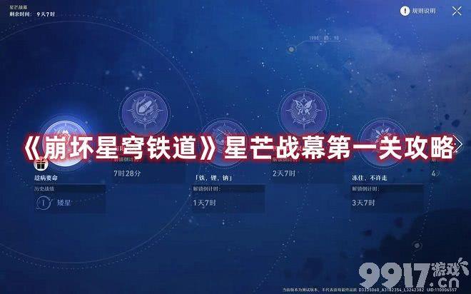 《崩坏星穹铁道》星芒战幕第一关如何完成 星芒战幕第一关速通解析