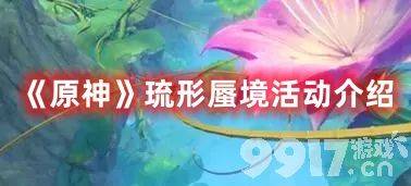 《原神》琉形蜃境活动有啥玩法 琉形蜃境活动玩法一览