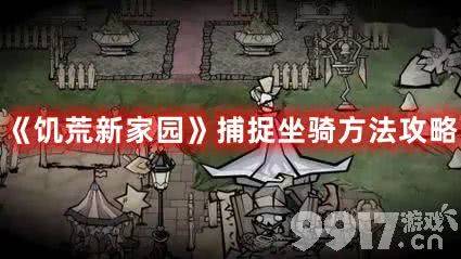 《饥荒新家园》在哪捕捉坐骑 快速捕捉坐骑方法解析