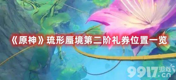 《原神》普尔比鲁尼之诫任务如何玩 普尔比鲁尼之诫任务速通玩法一览