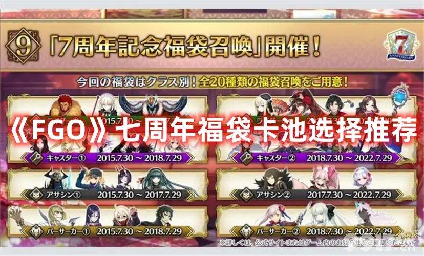 《FGO》七周年福袋卡池该如何选择 七周年福袋卡池最佳选择一览