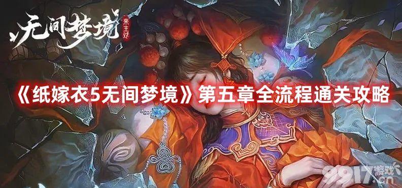 《纸嫁衣5无间梦境》第五章如何快速通关 第五章速通玩法解析