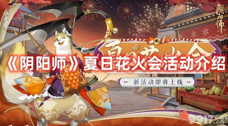 《阴阳师》夏日花火会活动都有啥玩法 夏日花火会活动玩法一览