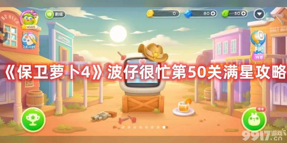 《保卫萝卜4》波仔很忙第50关如何快速通关 50关速通玩法解析