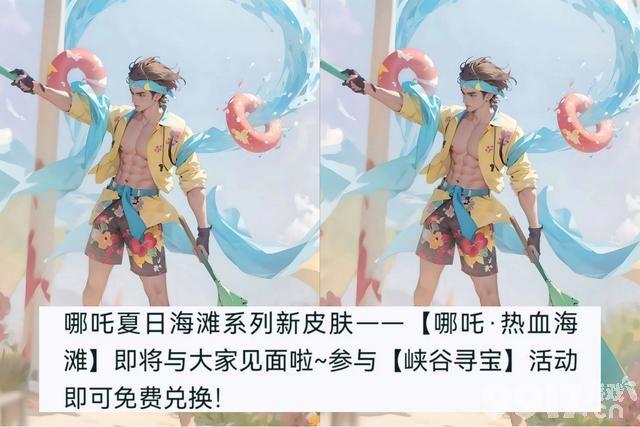 真我赫兹系列官宣，哪吒全新皮肤“热血海滩”免费白嫖，正式服今日版本更新