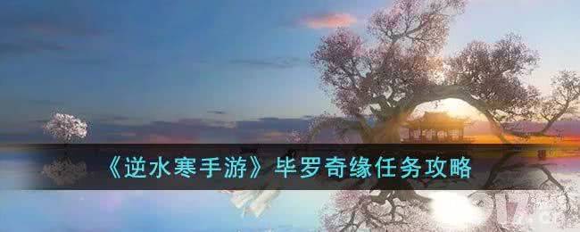 《逆水寒手游》毕罗奇缘任务如何完成 毕罗奇缘任务玩法解析