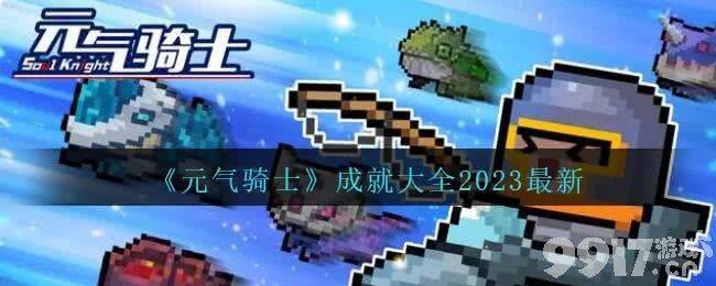 《元气骑士》2023都有哪些成就 2023最新成就汇总一览