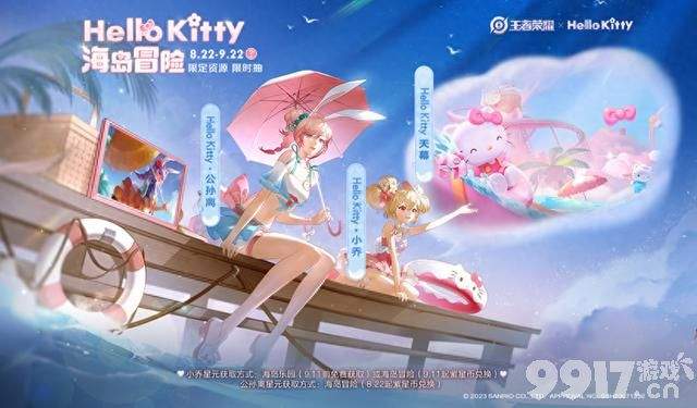 新活动来袭！Hello Kitty联动星元皮肤可白嫖？《王者荣耀》正式服更新