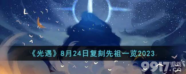 《光遇》8月24日复刻先祖在什么地方 8月24日复刻先祖所在位置分享